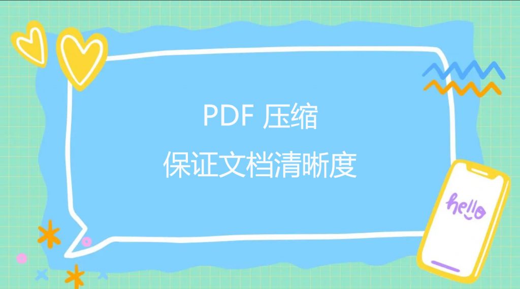 怎么才能实现 PDF 压缩？能保证文档清晰度吗？
