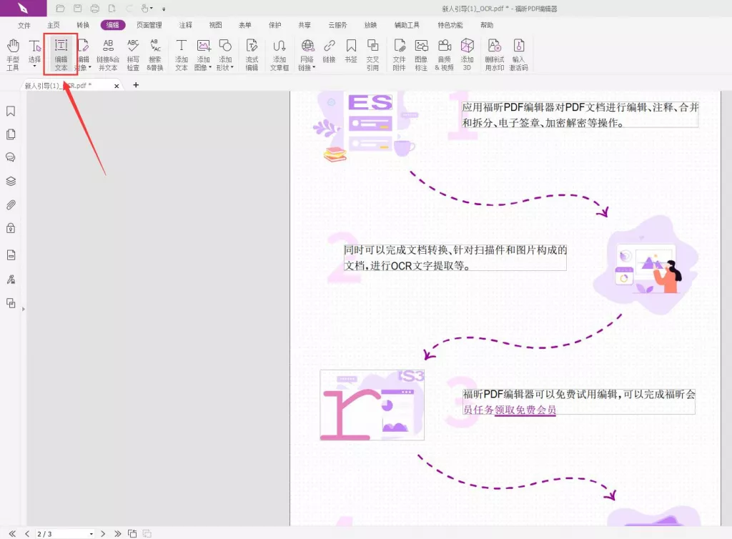 使用福昕PDF编辑PDF文档