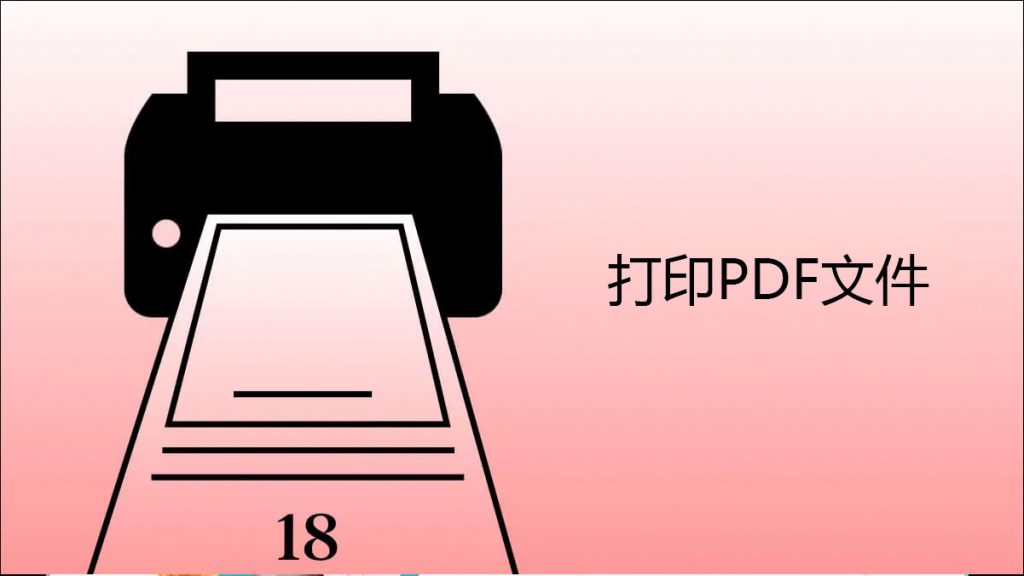 如何高效实现PDF打印？打印PDF文件有好处？