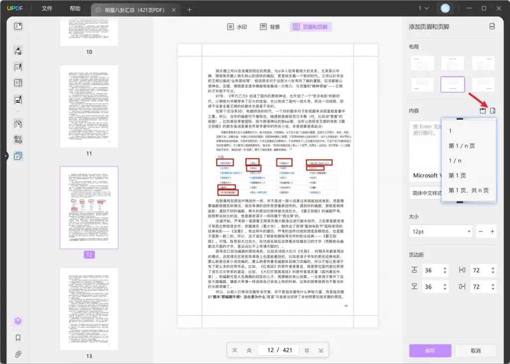 UPDF编辑器插入页码