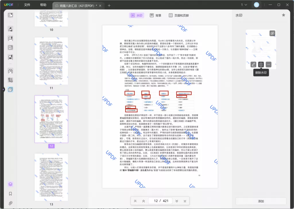 使用专业的PDF编辑软件添加全屏水印