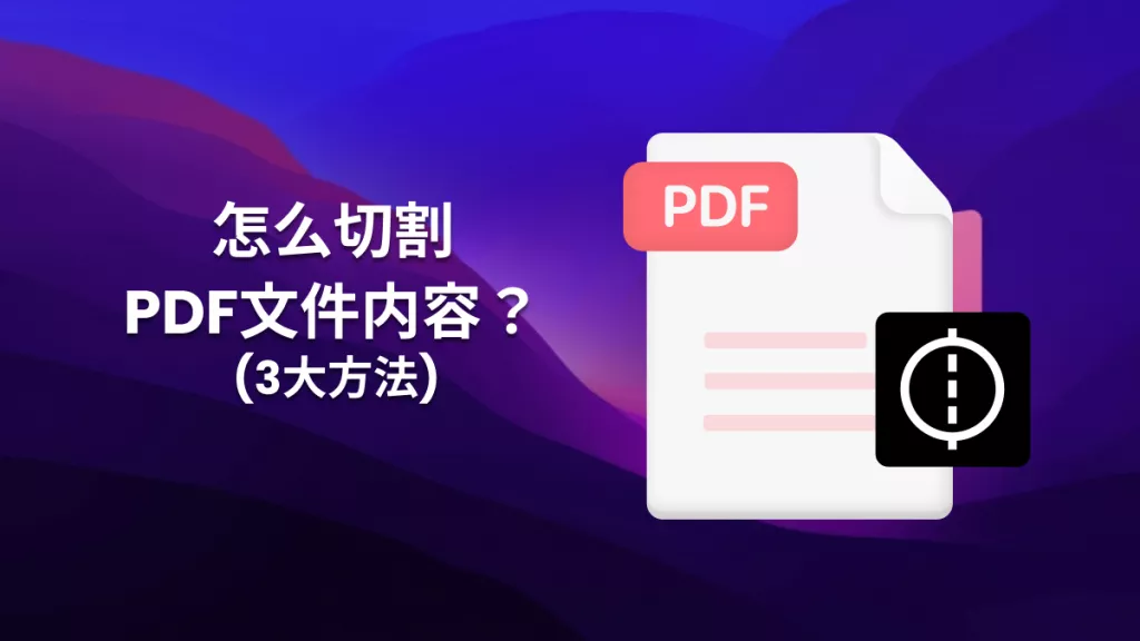 拆分PDF文档