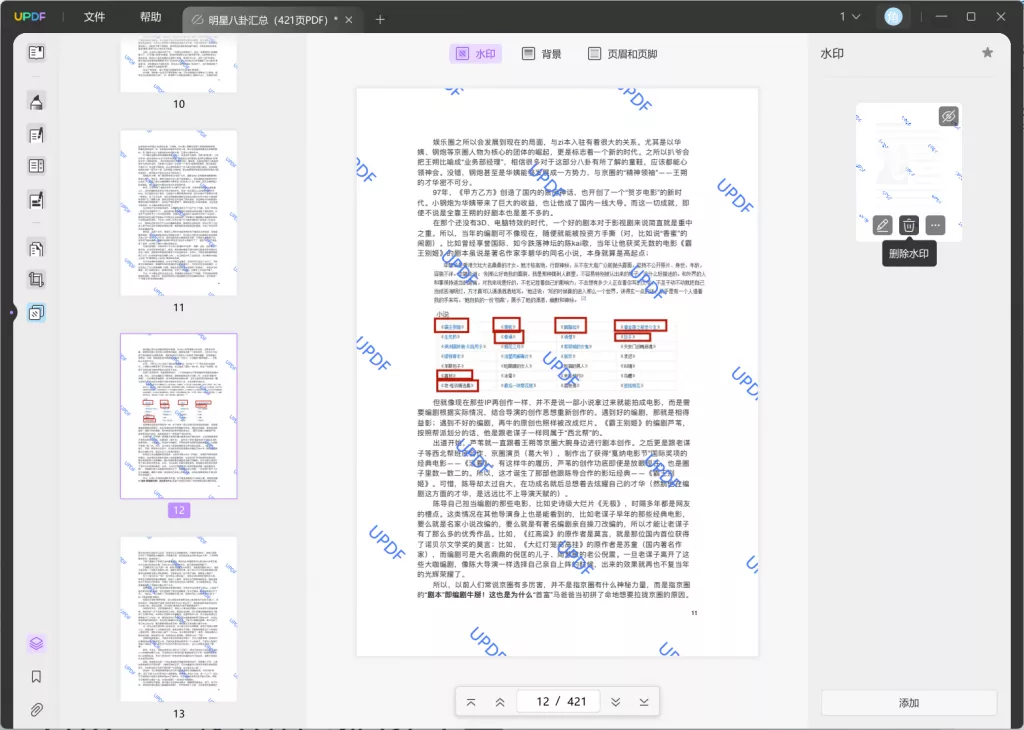 使用PDF编辑软件添加水印