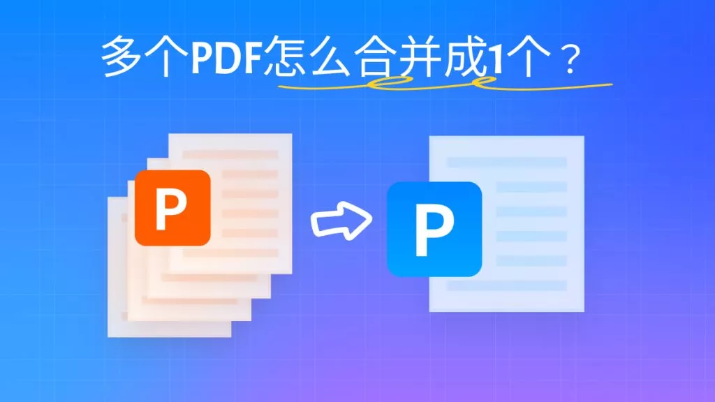 合并PDF文件