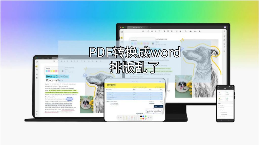 PDF转换成word后排版会乱怎么办？