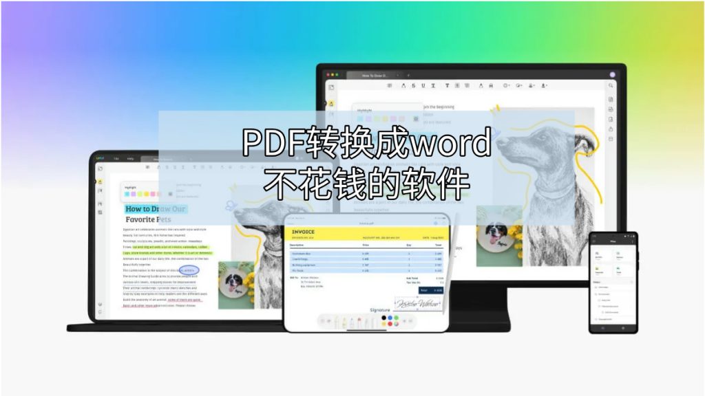 4个PDF转word不花钱的PDF格式转换软件