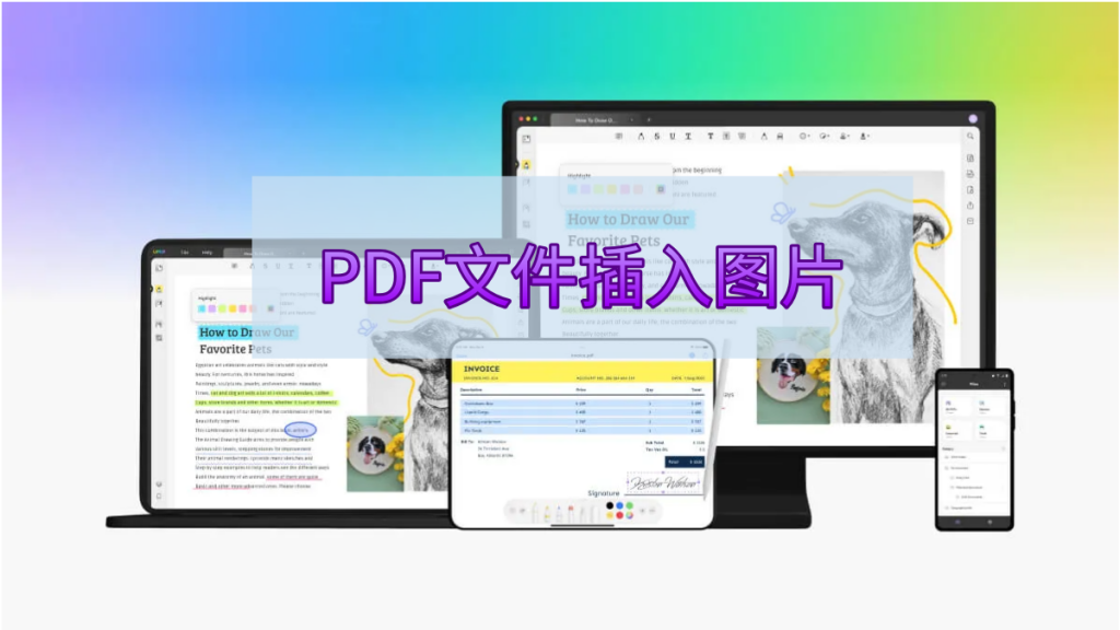 PDF文件插入图片的教程及步骤分享