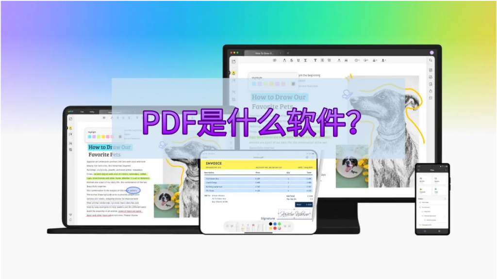 PDF是什么软件？如何使用PDF软件？