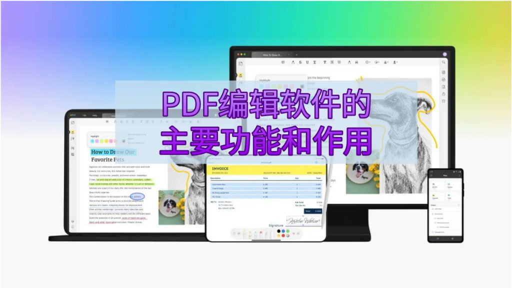 PDF编辑软件有哪些主要功能和作用?