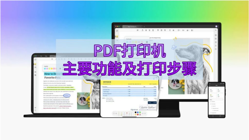 PDF打印机的主要功能及打印PDF文档步骤详解