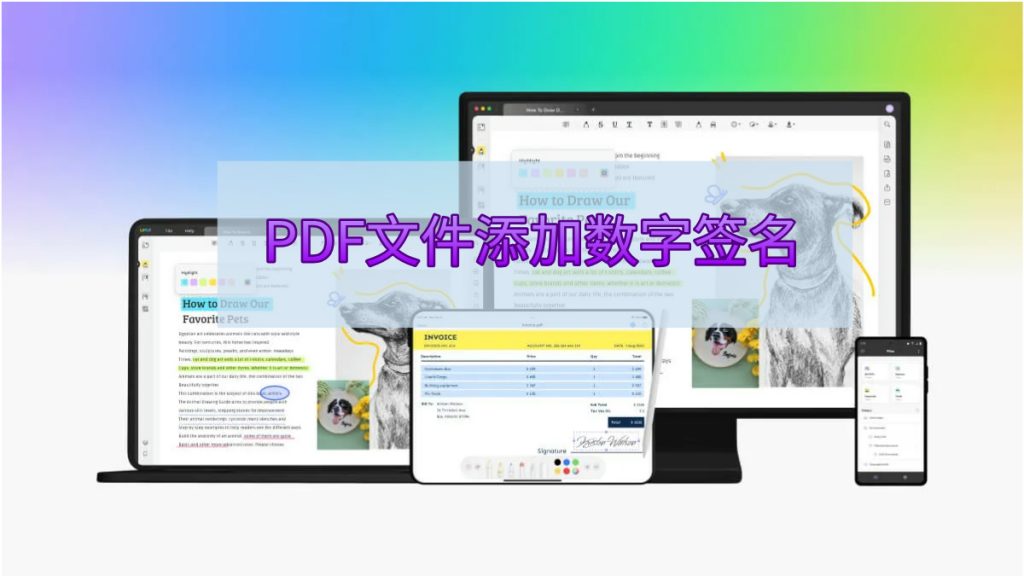 如何在PDF文件上添加数字签名？