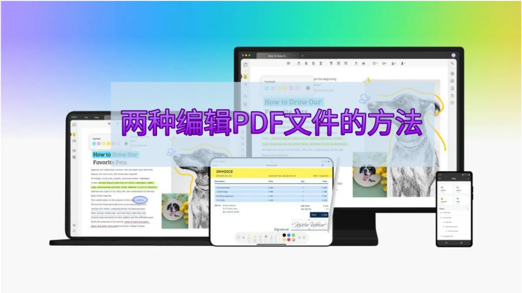 怎么编辑PDF文件?试试这两种编辑PDF文件的方法