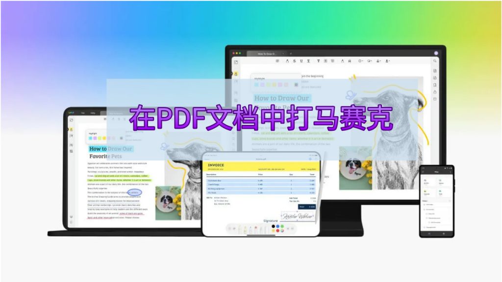 如何在PDF文档中给敏感信息打马赛克？