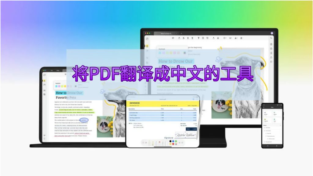 三种高效将PDF翻译成中文的工具