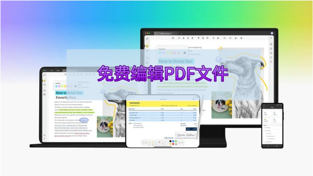 如何编辑PDF文件？免费编辑PDF文件的十种方法