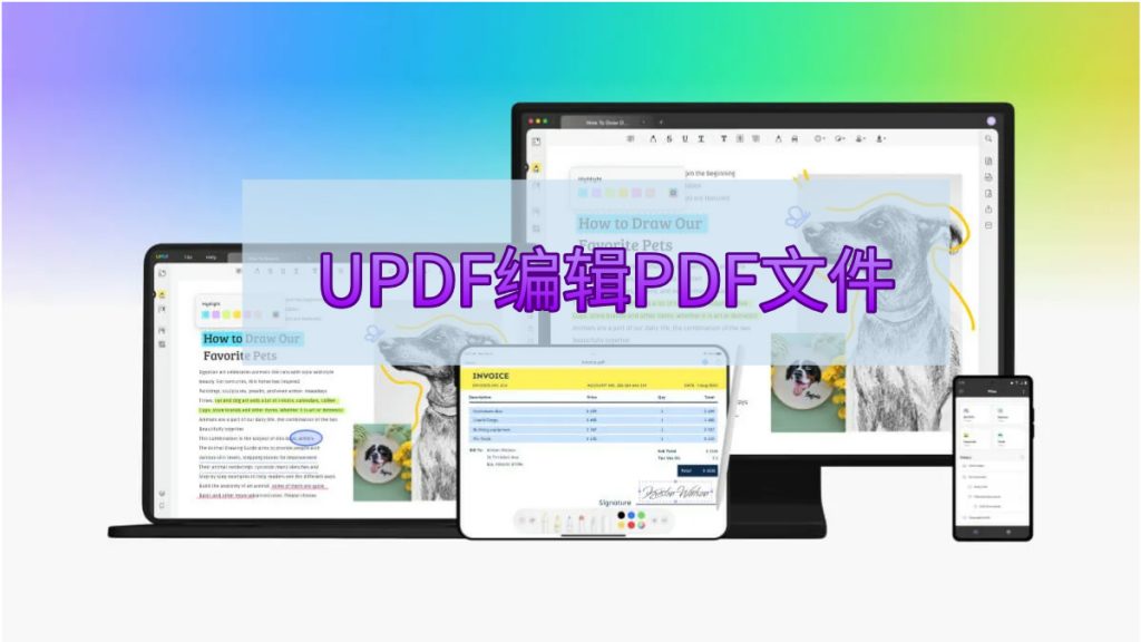 如何使用UPDF编辑PDF文件中的文字内容？