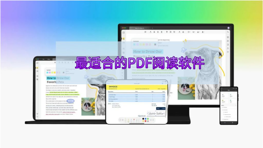 PDF阅读器哪个好？推荐最适合阅读PDF文件的软件