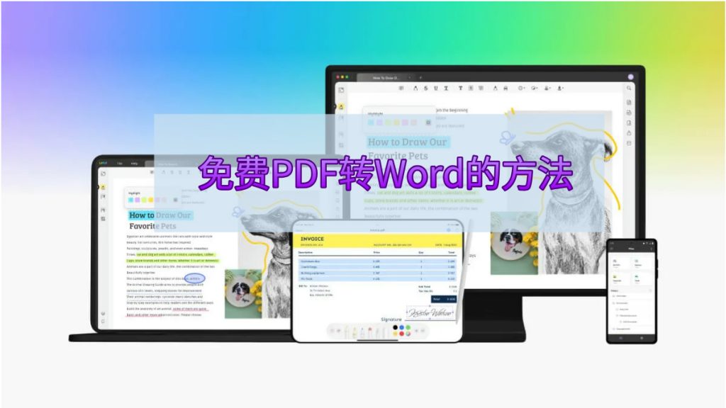 免费PDF转Word的最佳方法与详细教程