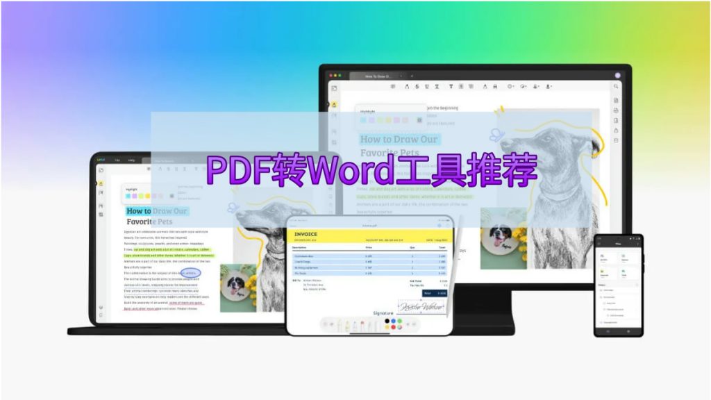 PDF转Word工具推荐，免费转换PDF文档格式