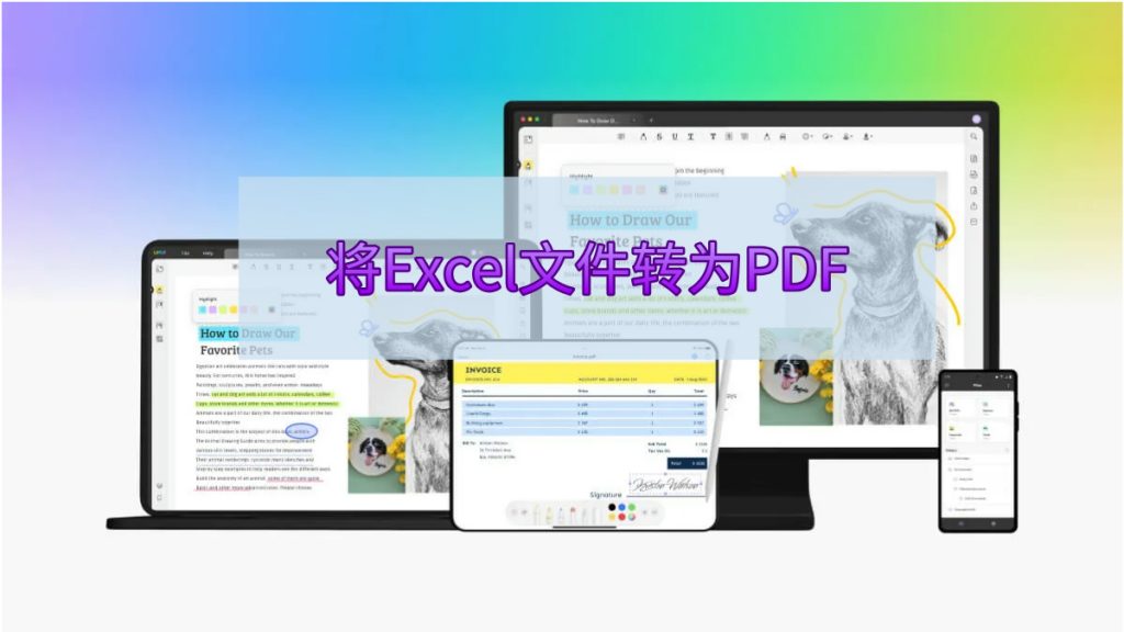 如何轻松将Excel文件转为PDF？