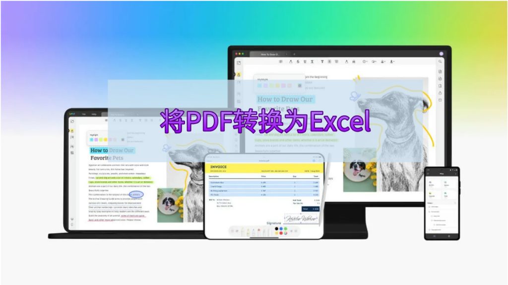 如何轻松将PDF转换为Excel？