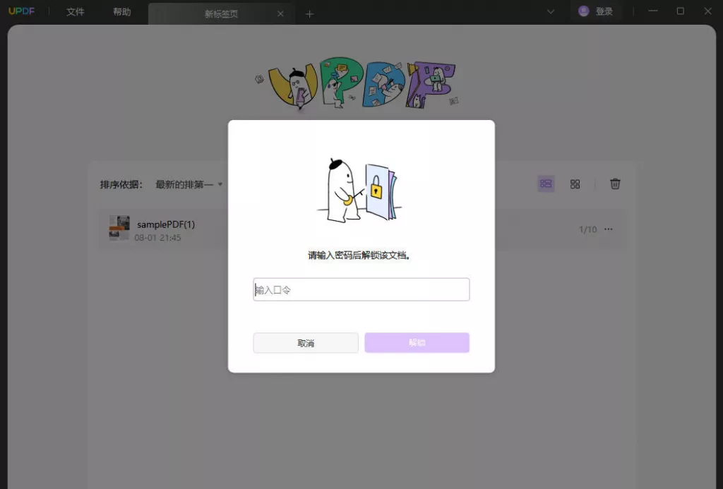 编辑密码保护的PDF文件