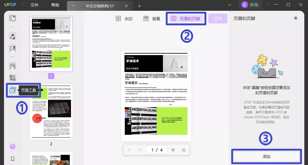 使用UPDF为PDF文件添加页码