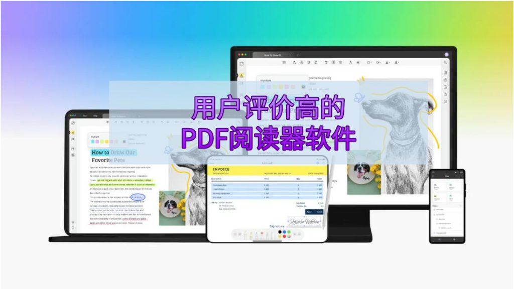 推荐几个用户评价高的PDF阅读器软件？