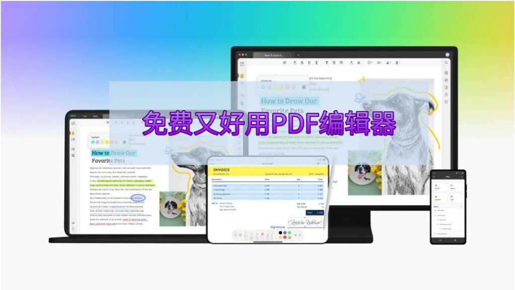 哪些PDF编辑工具既免费又好用？