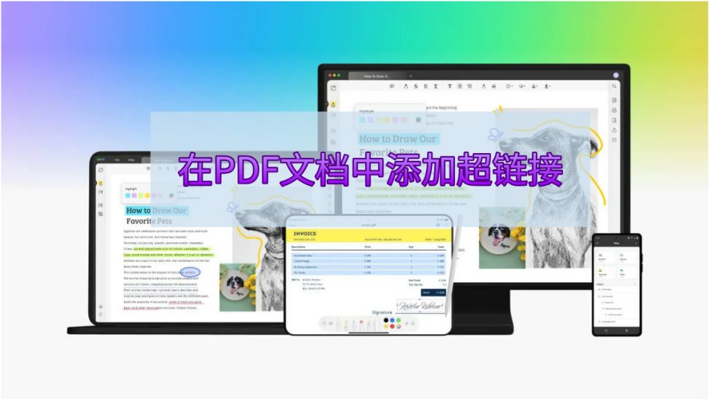 怎么在PDF文档中添加超链接以提供更多信息？