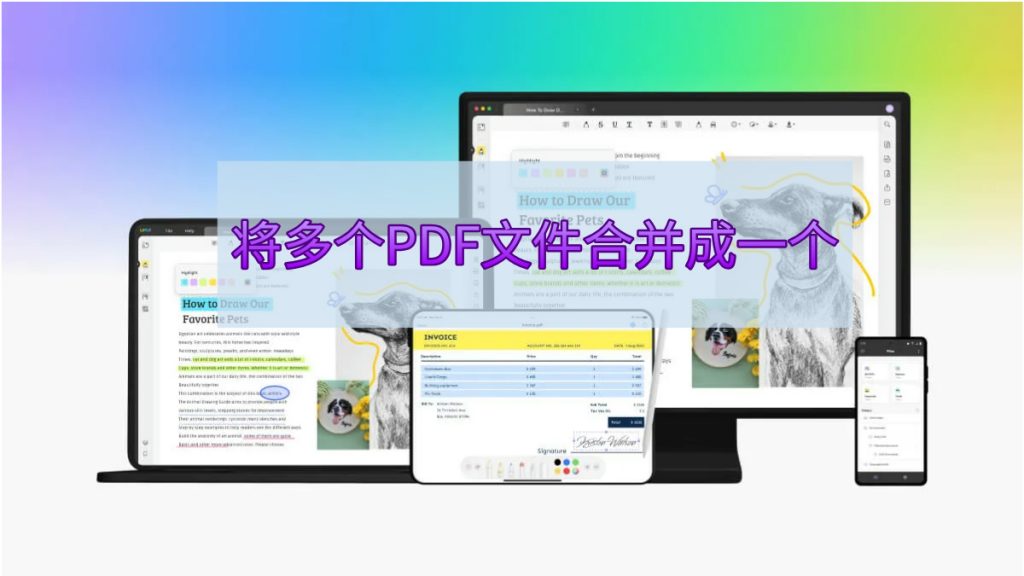 如何将多个PDF文件合并成一个文件？