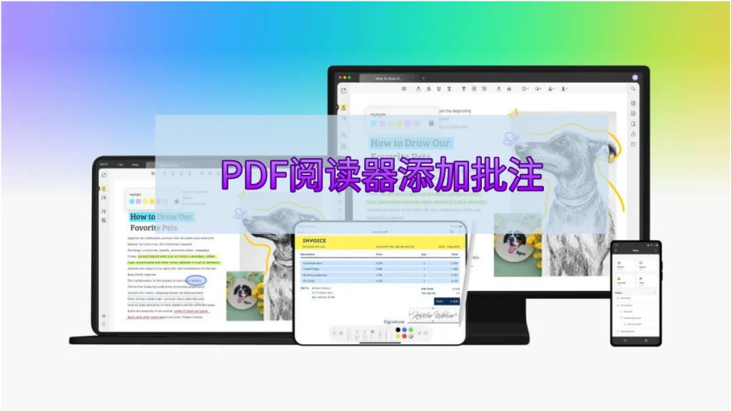 哪个PDF阅读器支持添加批注功能？