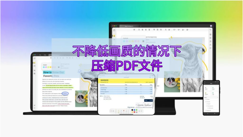 如何在不降低画质的情况下压缩PDF文件大小？