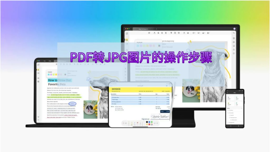 PDF转JPG图片的详细操作步骤有哪些