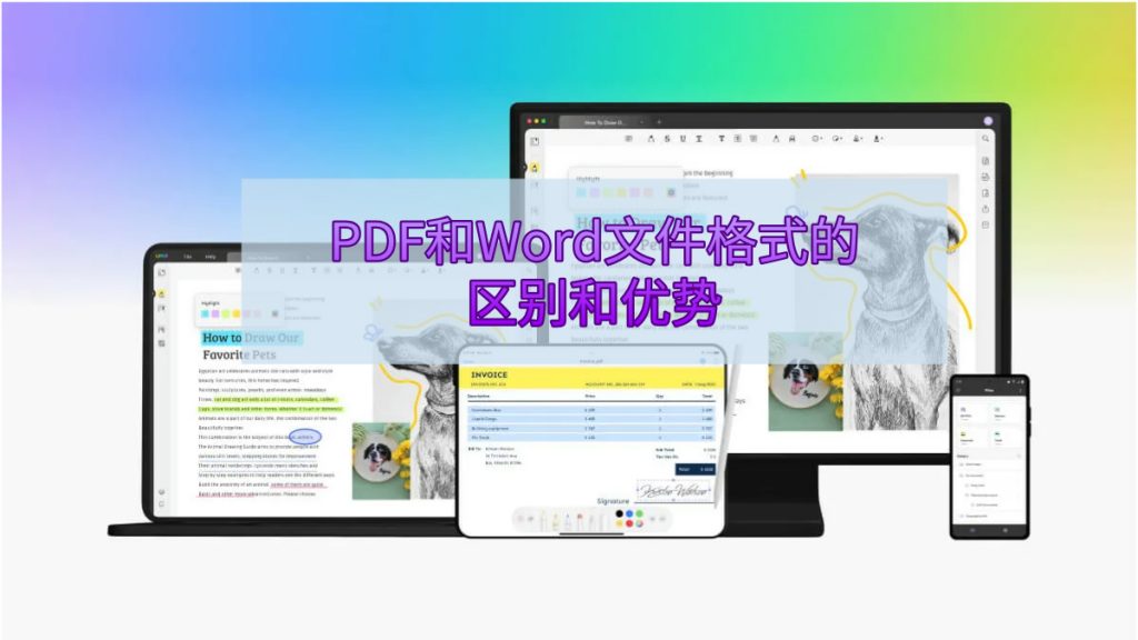 PDF和Word文件格式有什么区别和优势？