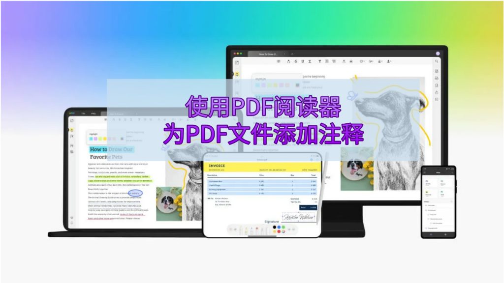 如何使用PDF阅读器为PDF文件添加注释？