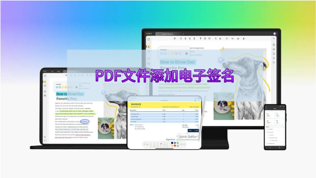 什么软件可以给PDF文件添加电子签名？