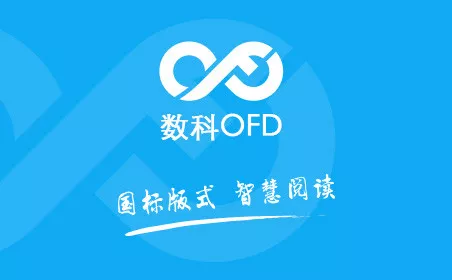 OFD阅读器