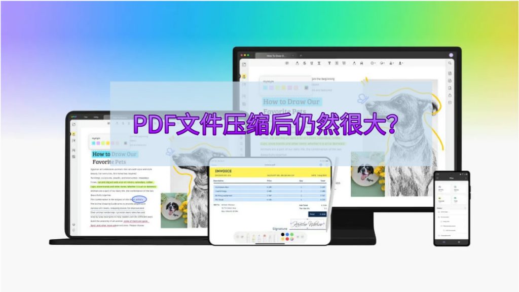 为什么PDF文件压缩后仍然很大？