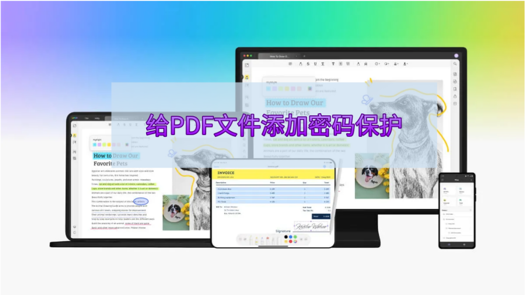 如何给PDF文件添加密码保护？