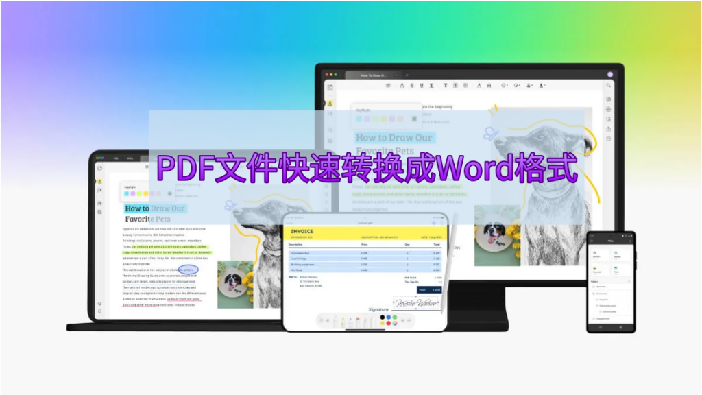 如何将PDF文件快速转换成Word格式？