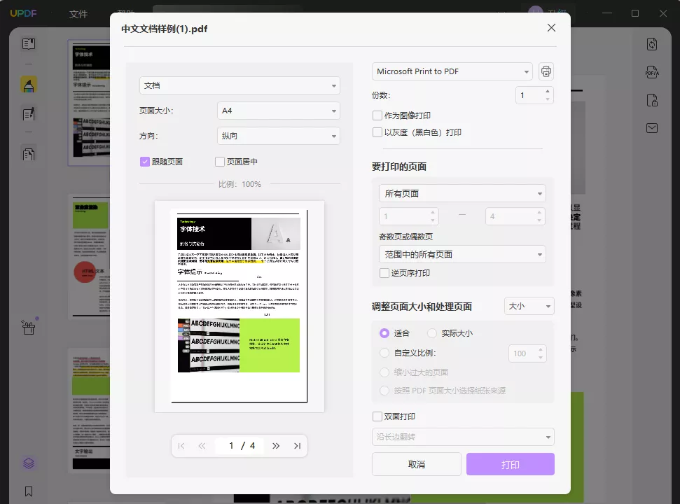 使用PDF软件打印PDF文件