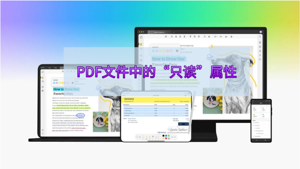 PDF文件中的“只读”属性是什么意思？