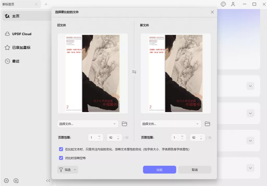 打开比较PDF文件